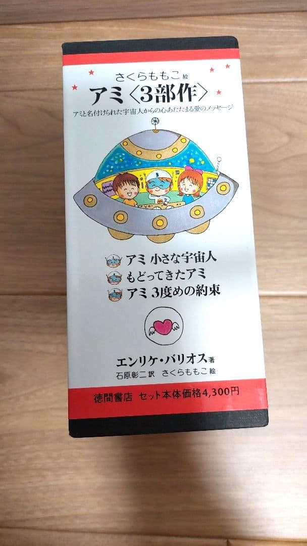 アミ 〈小さな宇宙人〉 エンリケ・バリオス　ハードカバー3冊セット　ケース付き