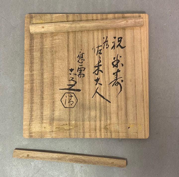 茶道具　御本茶碗　5代　清水六兵衛