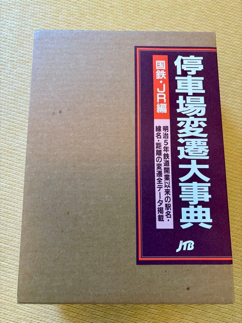 停車場変遷大事典 国鉄・JR編 I, II