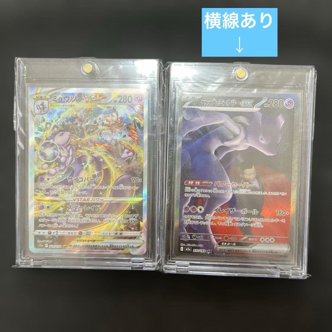 ミュウツーVSTAR SAR ロケット団のミュウツーex SAR ※横線あり