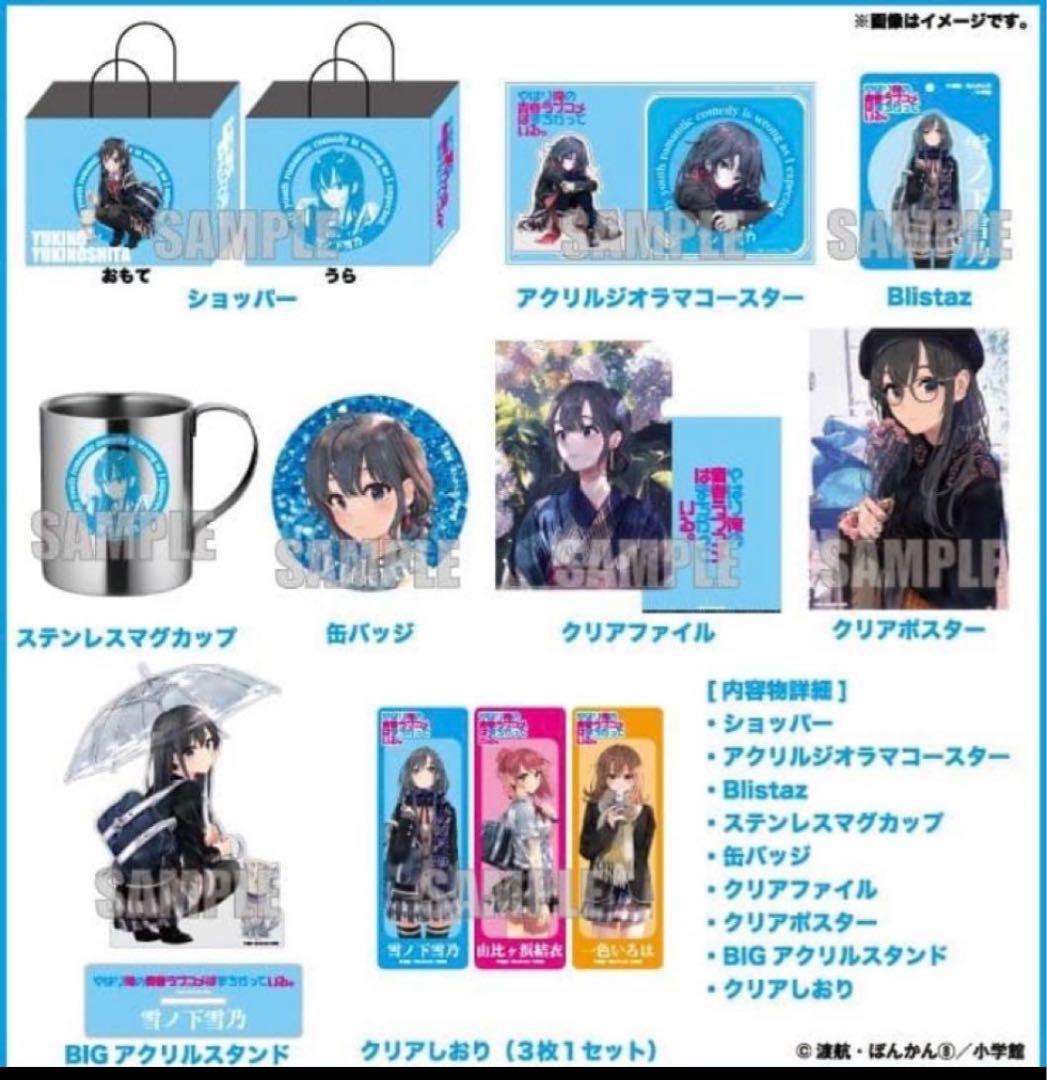 やはり俺の青春ラブコメはまちがっている。 ハッピーバッグ 雪ノ下 雪乃セット