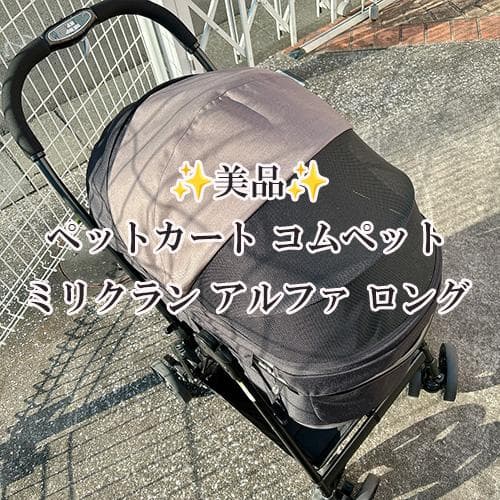 カツ❤︎美品 ペットカート コムペット ミリクラン アルファ ロング