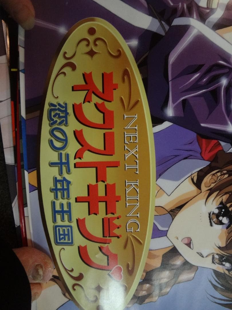 ネクストキング 恋の千年王国         販促非売品ポスター