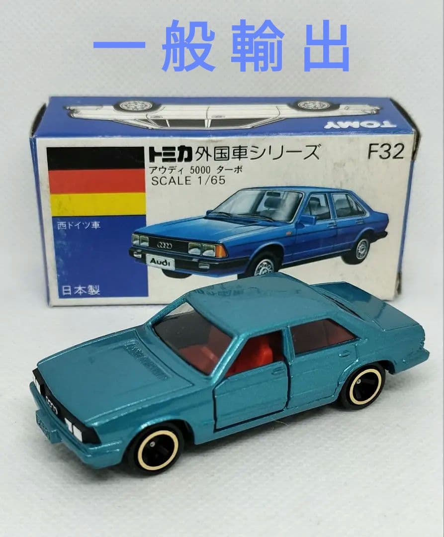 ⚠️一般輸出《青箱トミカF32-2》アウディ5000ターボ【超レア】未使用美品