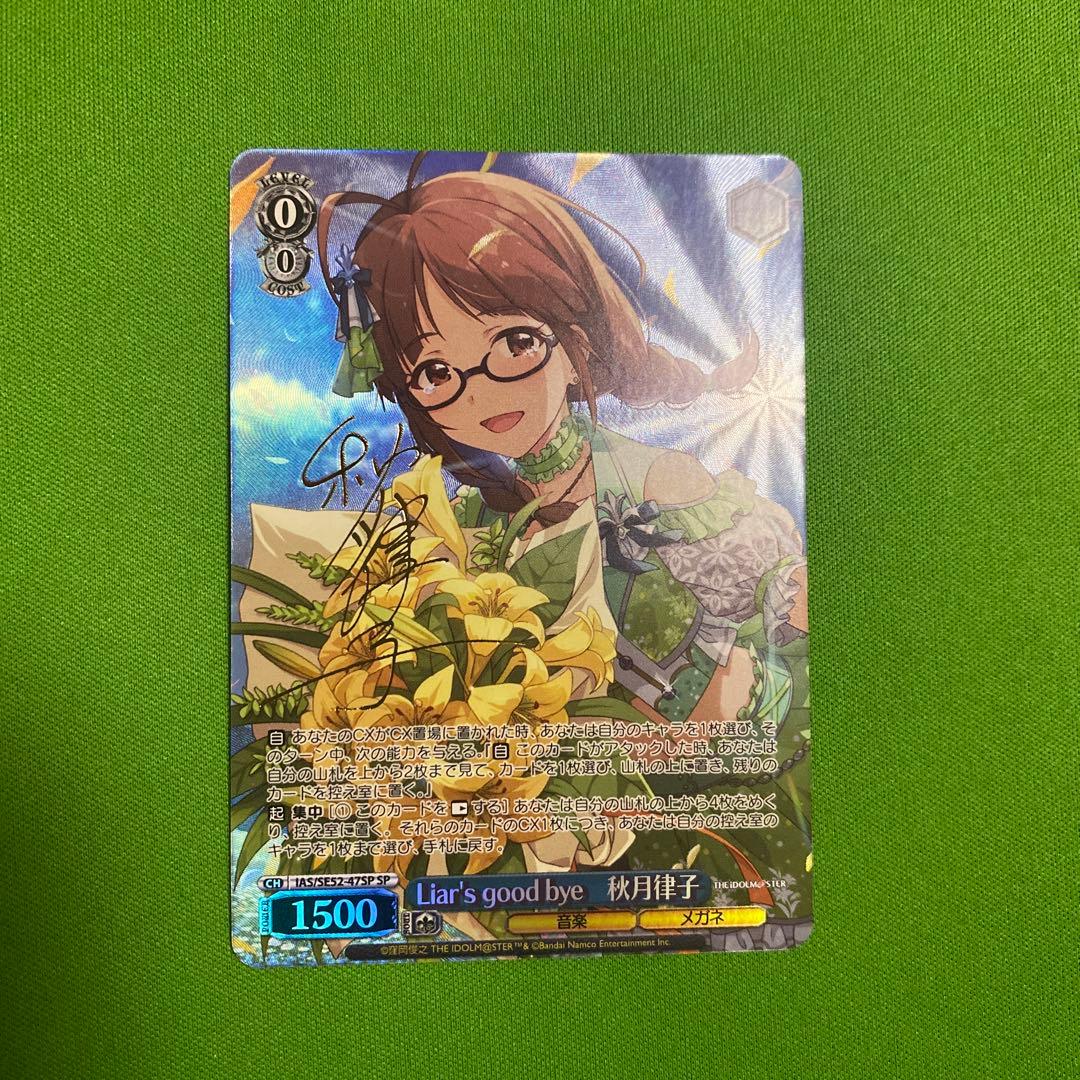 Liar's good bye 秋月律子 SPサイン