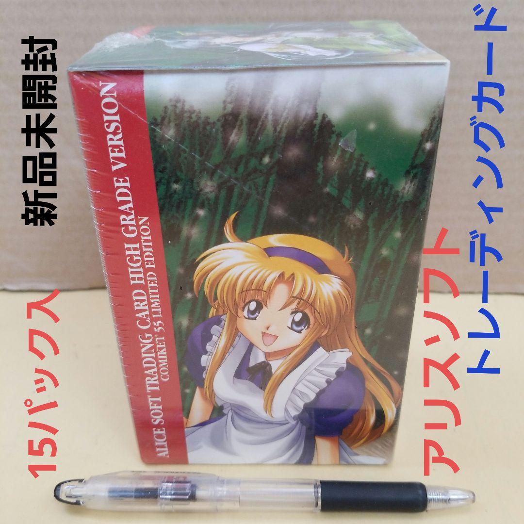新品　アリスソフト　トレーディングカード　ハイグレードバージョン　コミケット55