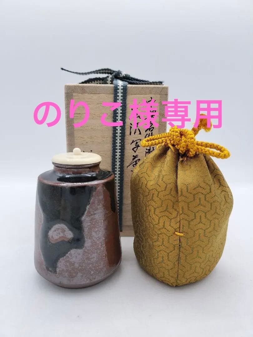 【のりこ 】c534 【新品・未使用】茶入 中興名物　瀬戸金華山 広沢写