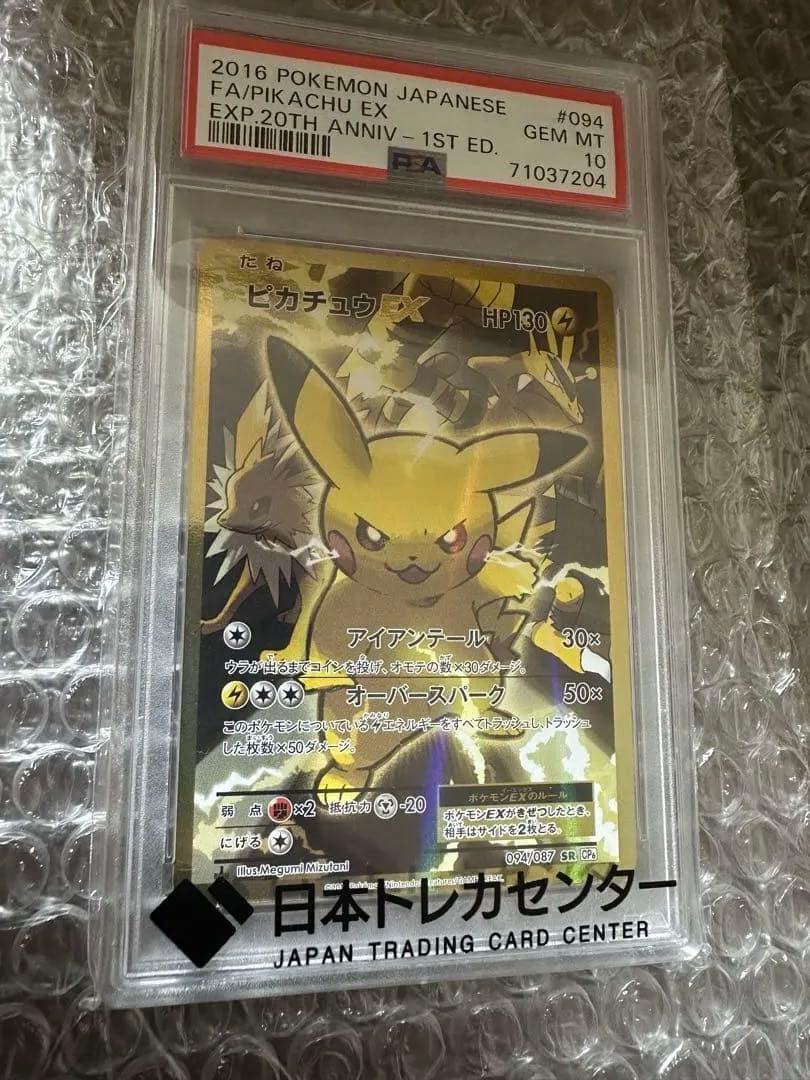 ピカチュウEX SR 1ED CP6 094/087 20th PSA10