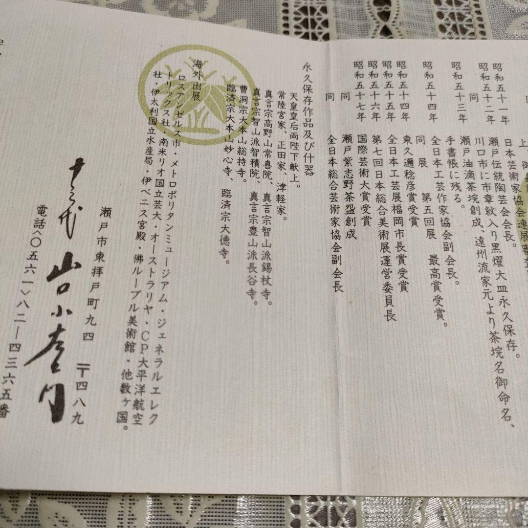 十三代 山口小左衛門造　赤津焼『黒耀釉 福子 陶額』栞、衝立＆共箱付