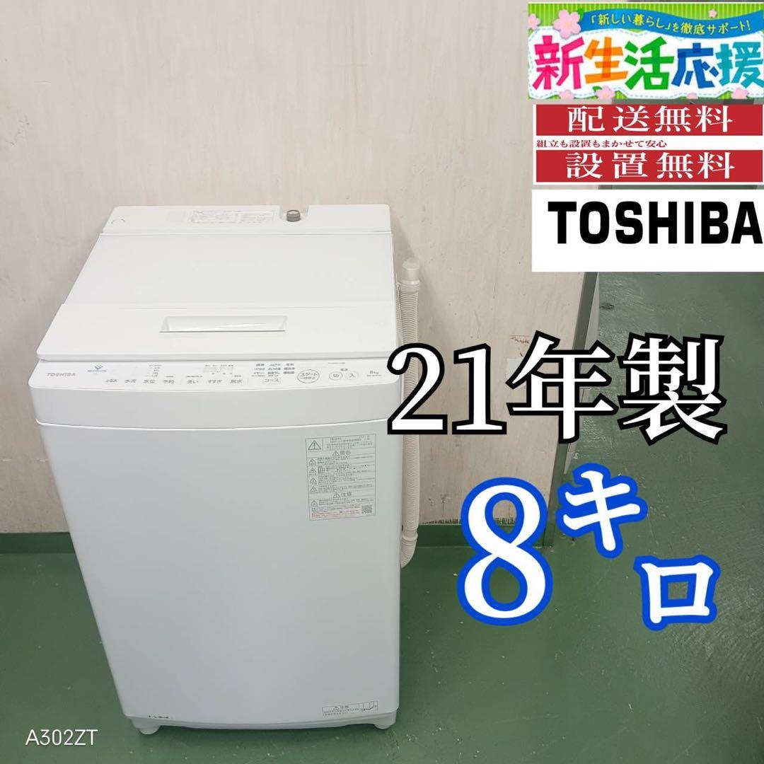 103 東芝　ウルトラファインバブル　8キロ　小型　家庭用　一人暮らし　大容量