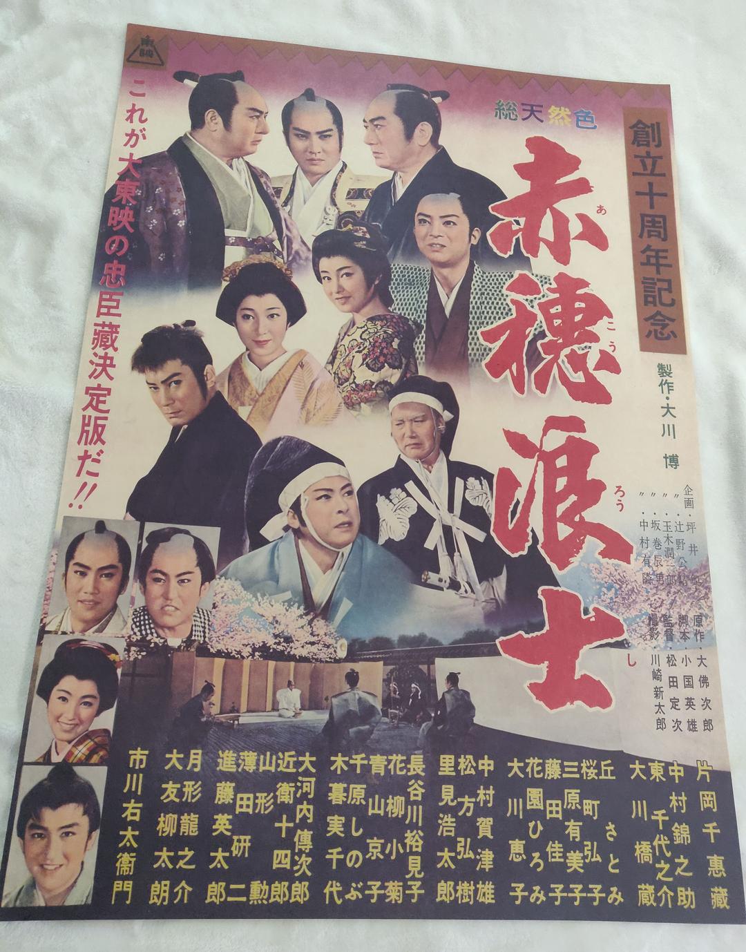 赤穗浪士  ポスター