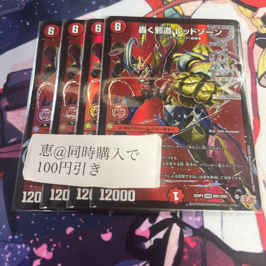 轟く邪道 レッドゾーン 4枚　①