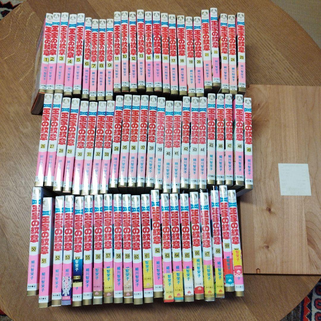 王家の紋章　1~ 70巻　全巻セット　細川智栄子