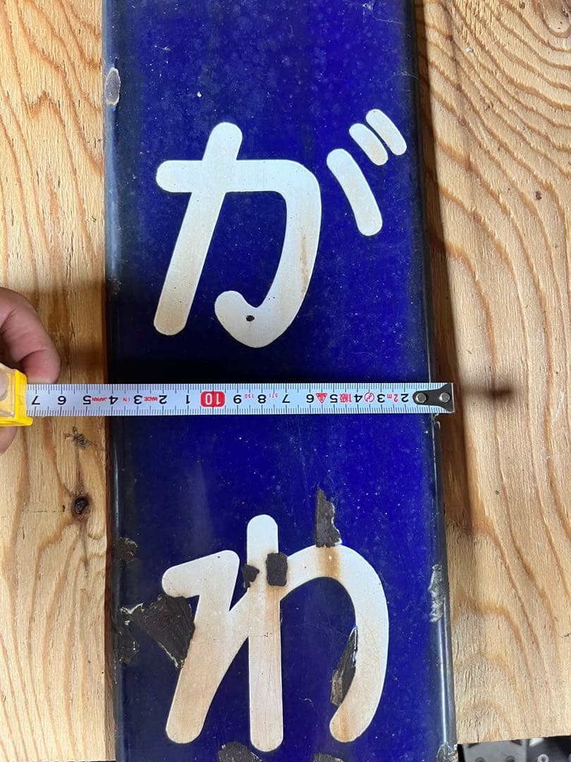 きくがわ 鉄道標識 青色 金属製 駅名板