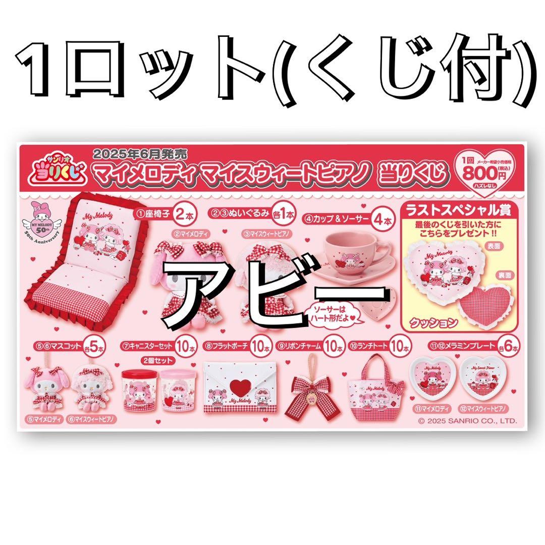 マイメロディ くじ　71点