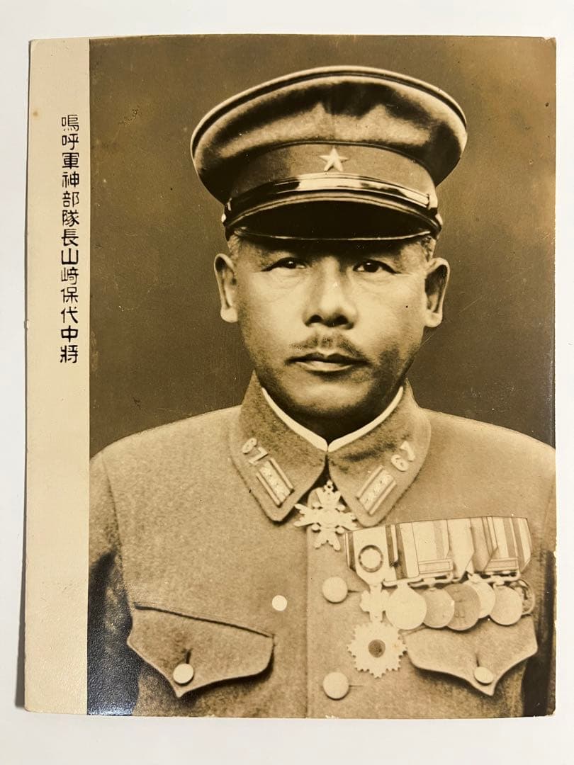 山崎保代中将様の郵便はがき