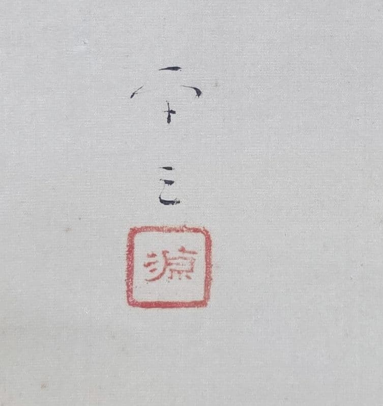 【紅椿図】西村卓三 2711 共箱 ツバキ 西村五雲息子 掛け軸 肉筆