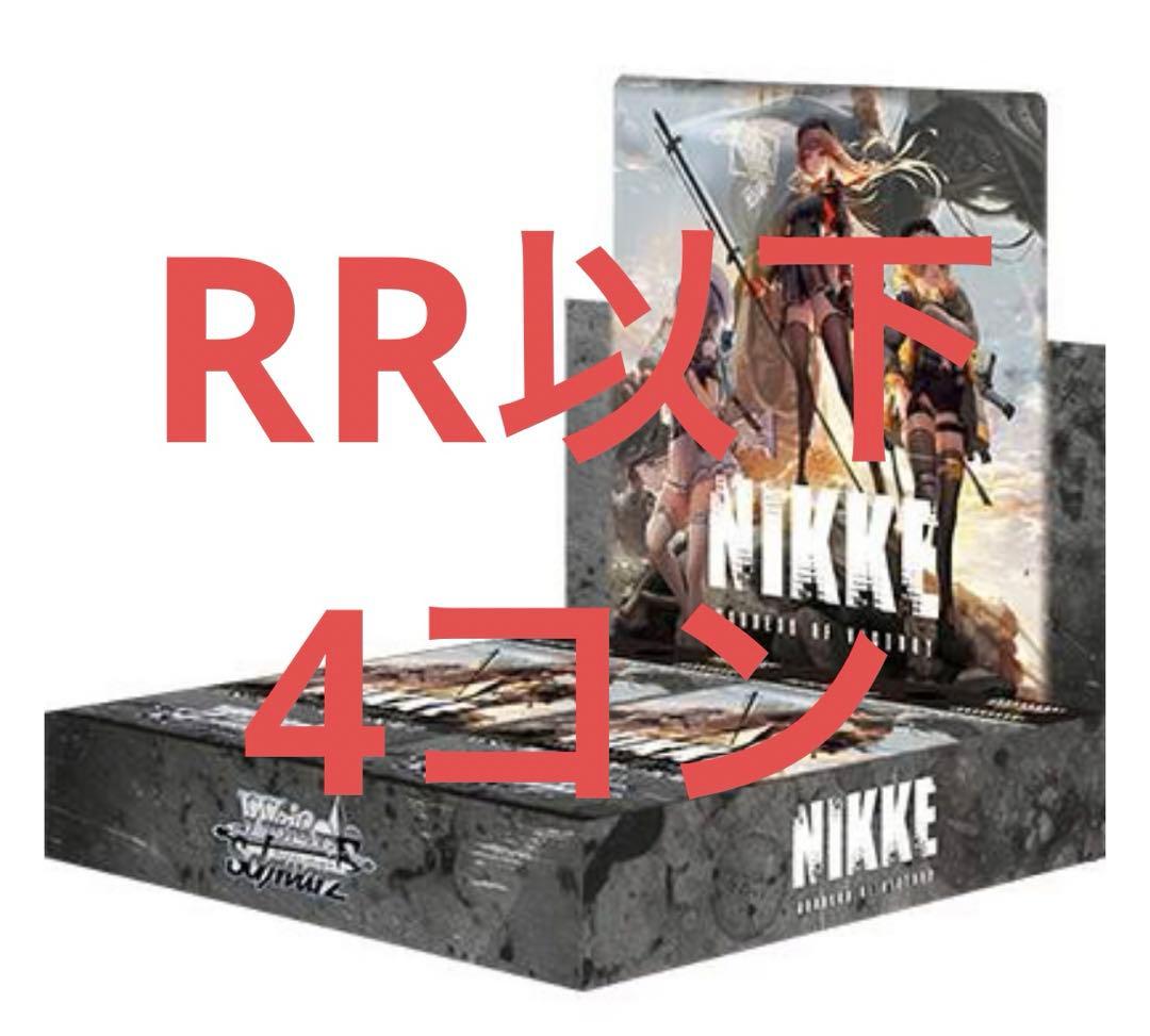 ヴァイス nikke RR以下4コン