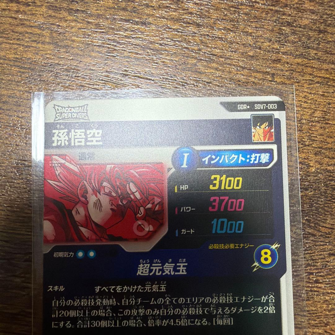 ドラゴンボールスーパーダイバーズ GDR★ SDV7-003 孫悟空　パラレル