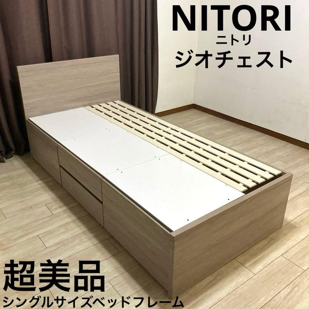 【自社配送エリア内限定販売】NITORI/ジオチェスト/シングルベッドフレーム