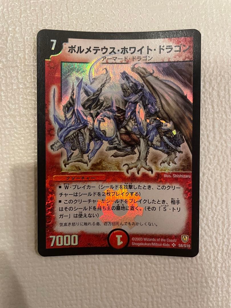 ボルメテウス・ホワイト・ドラゴン 【初期】