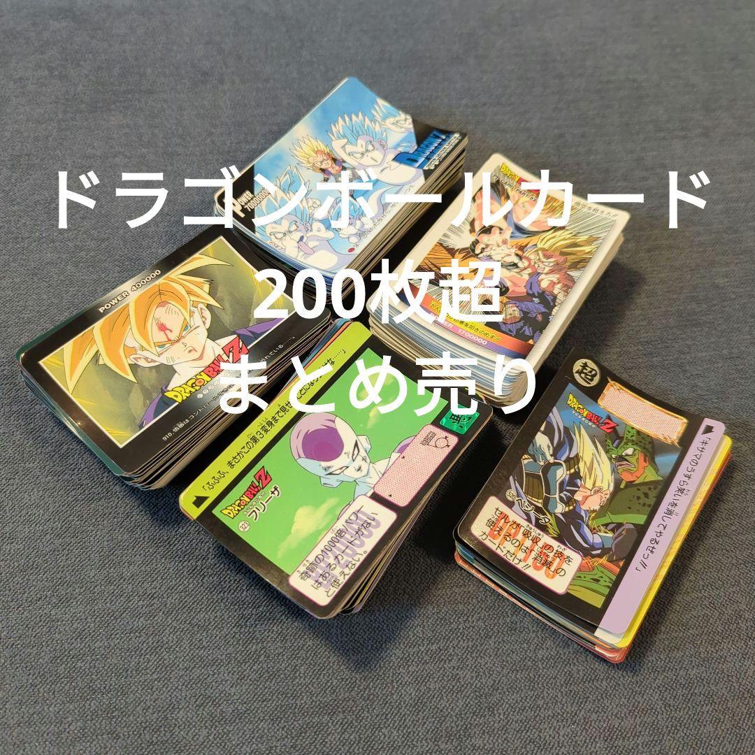 ドラゴンボールカード 200枚超まとめ売り