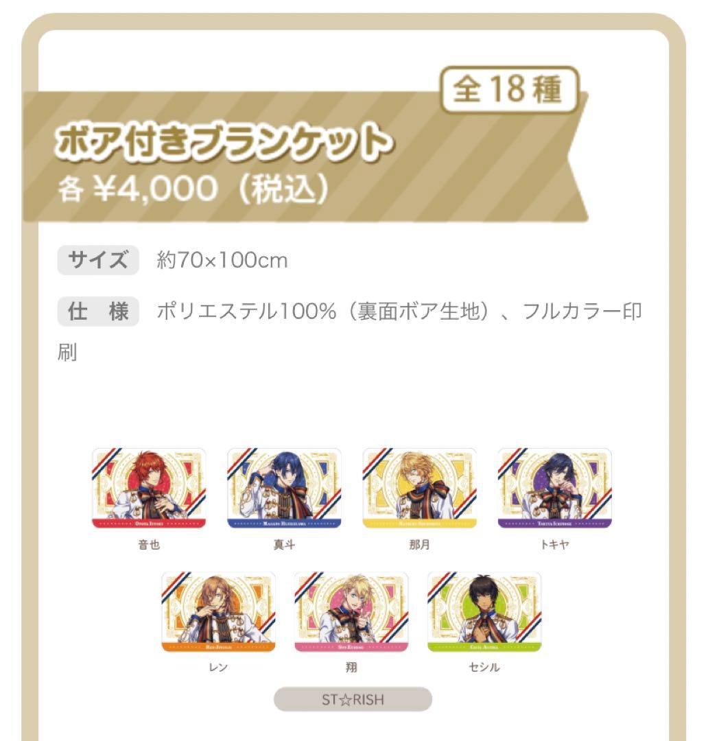 うたプリ プリライ7th ボア付きブランケット 翔