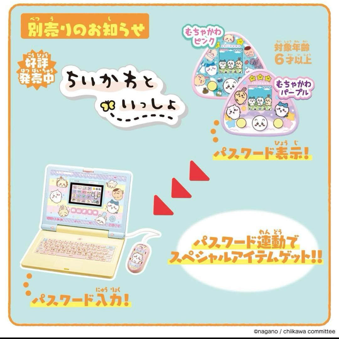【新品未使用】ちいかわラーニングパソコン