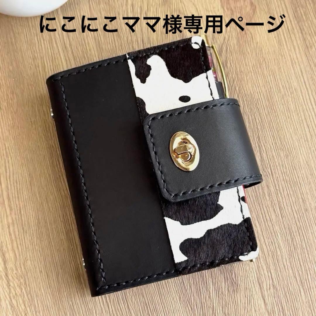 にこにこママページ【ヌメ革】M５システム手帳　ひねり錠　ブラック＆カウ柄