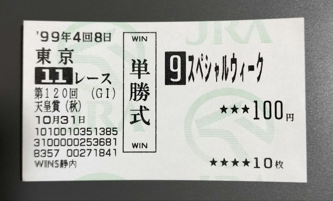 ★ウマ娘馬券★ スペシャルウィーク 第120回天皇賞・秋 他場的中単勝馬券
