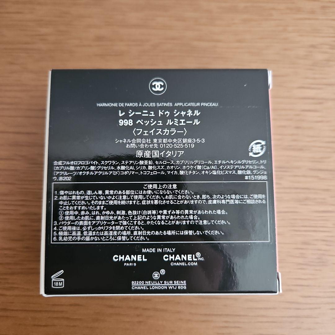 【CHANEL】 レシーニュドゥシャネルチークペッシュルミエール　チャーム付