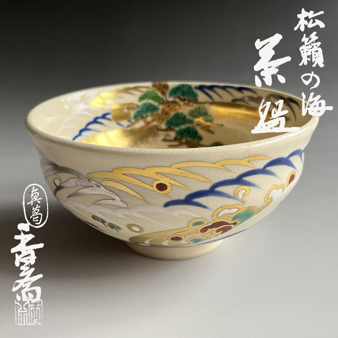 真葛香斎　松嶺の海　茶碗　茶道具
