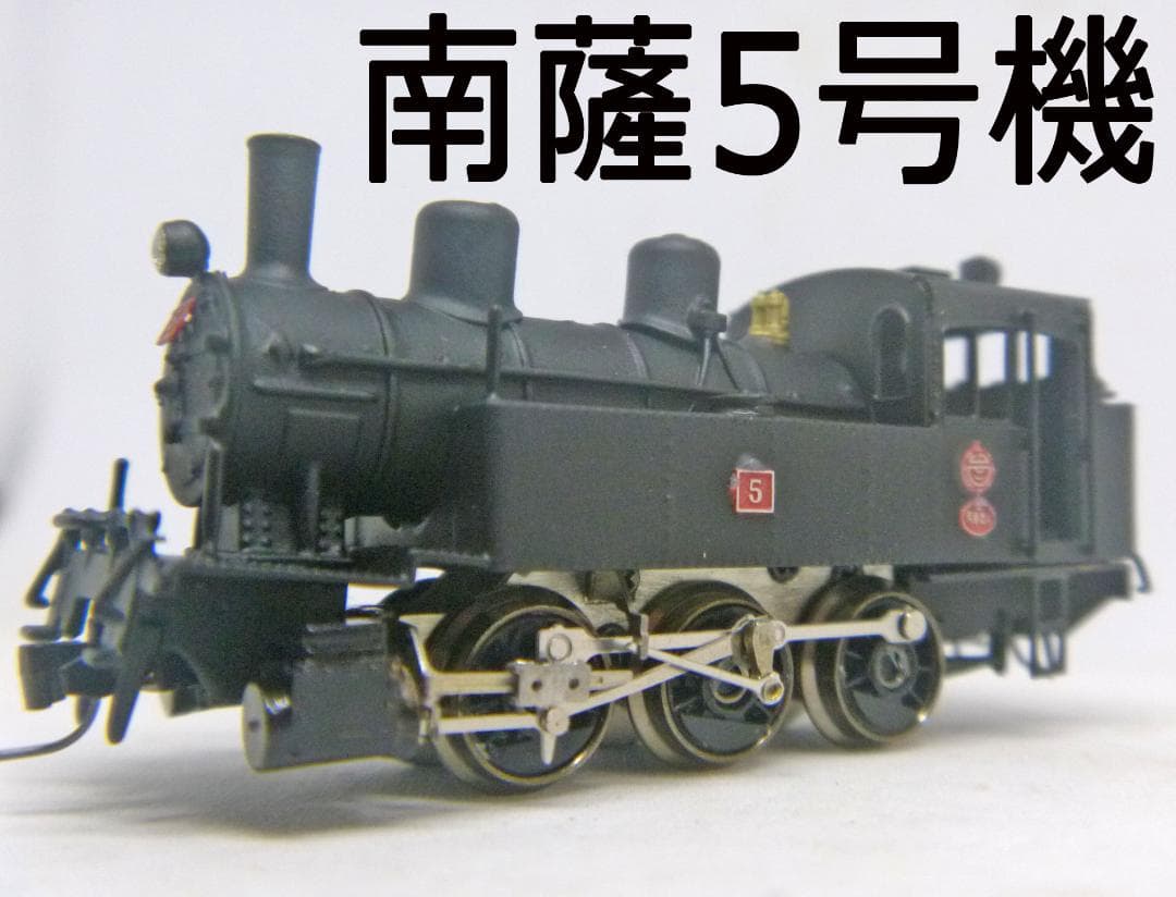Nゲージ　南薩鉄道 5号機 蒸気機関車(ワールド工芸) キット組立品
