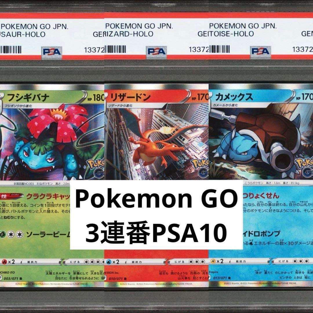 ★大注目★ PSA10 3連番　御三家　フシギバナ リザードン カメックス