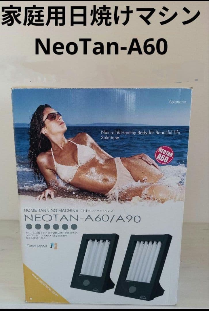 ソーラートーン 家庭用日焼けマシン NeoTan-A60（ネオタン）