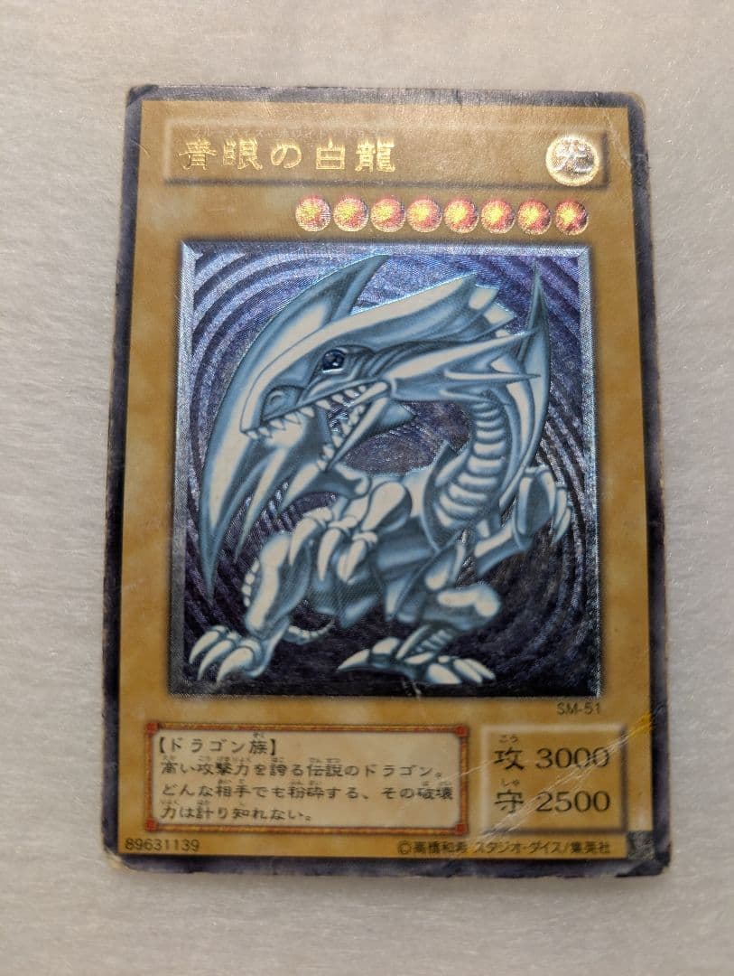 【特価品】青眼の白龍＊SM-51＊レリーフ＊ブルーアイズホワイトドラゴン