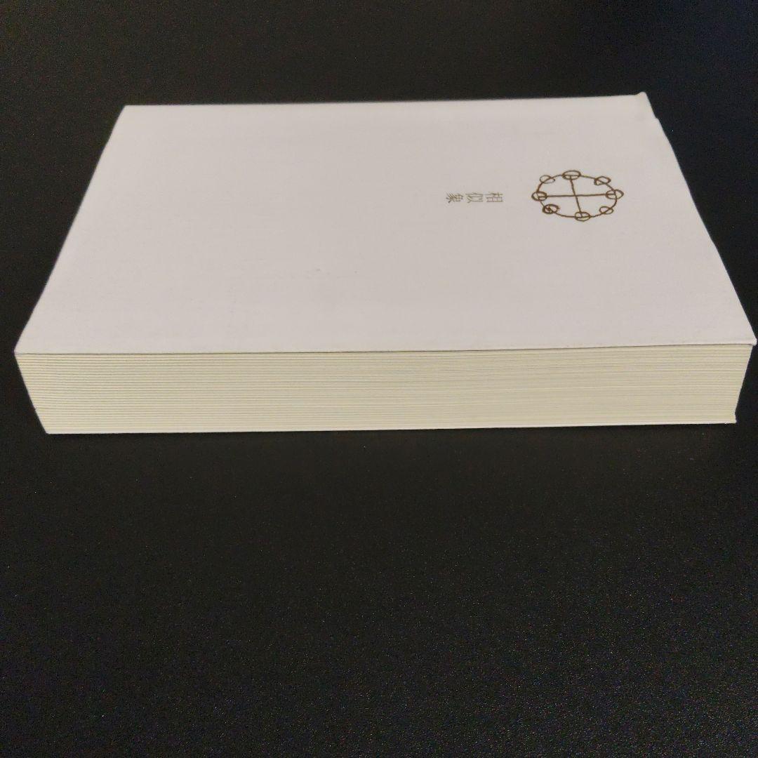 『相似象』感受性について（その一） 相似象学会誌