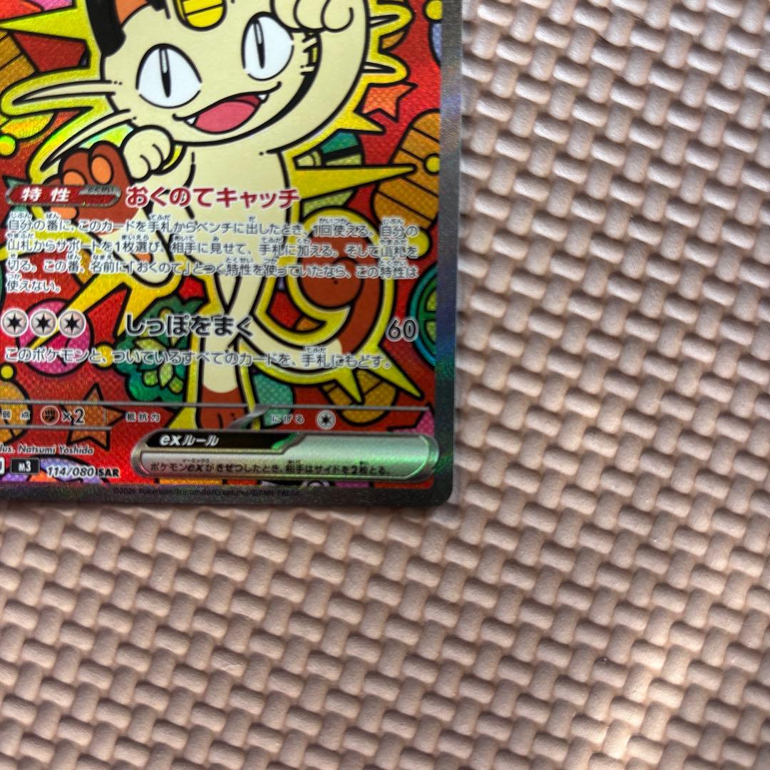 ニャースex SAR M3 114/80 ポケモンカード　ムニキスゼロ