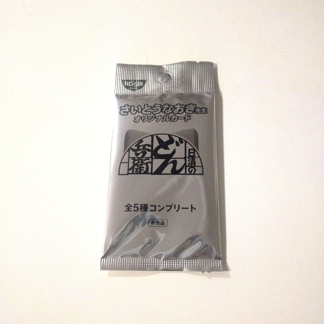 どん兵衛 さいとうなおき先生 どんぎつねカード 全5種コンプリート 未開封