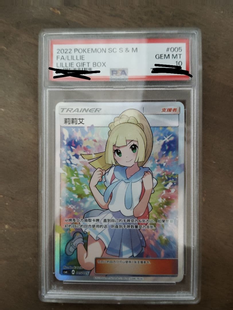 最終価格PSA10！がんばリーリエ SR SM4+ GX