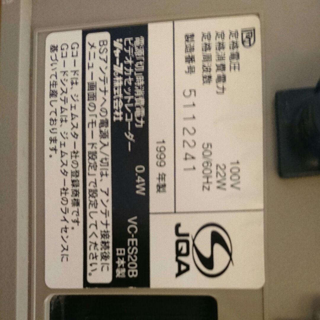 SHARP VHSレコーダー1999年製VC-ES20B