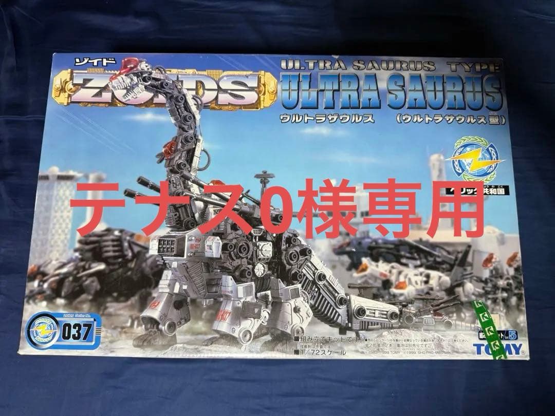TOMY ZOIDS ゾイド　ウルトラザウルス　平成版