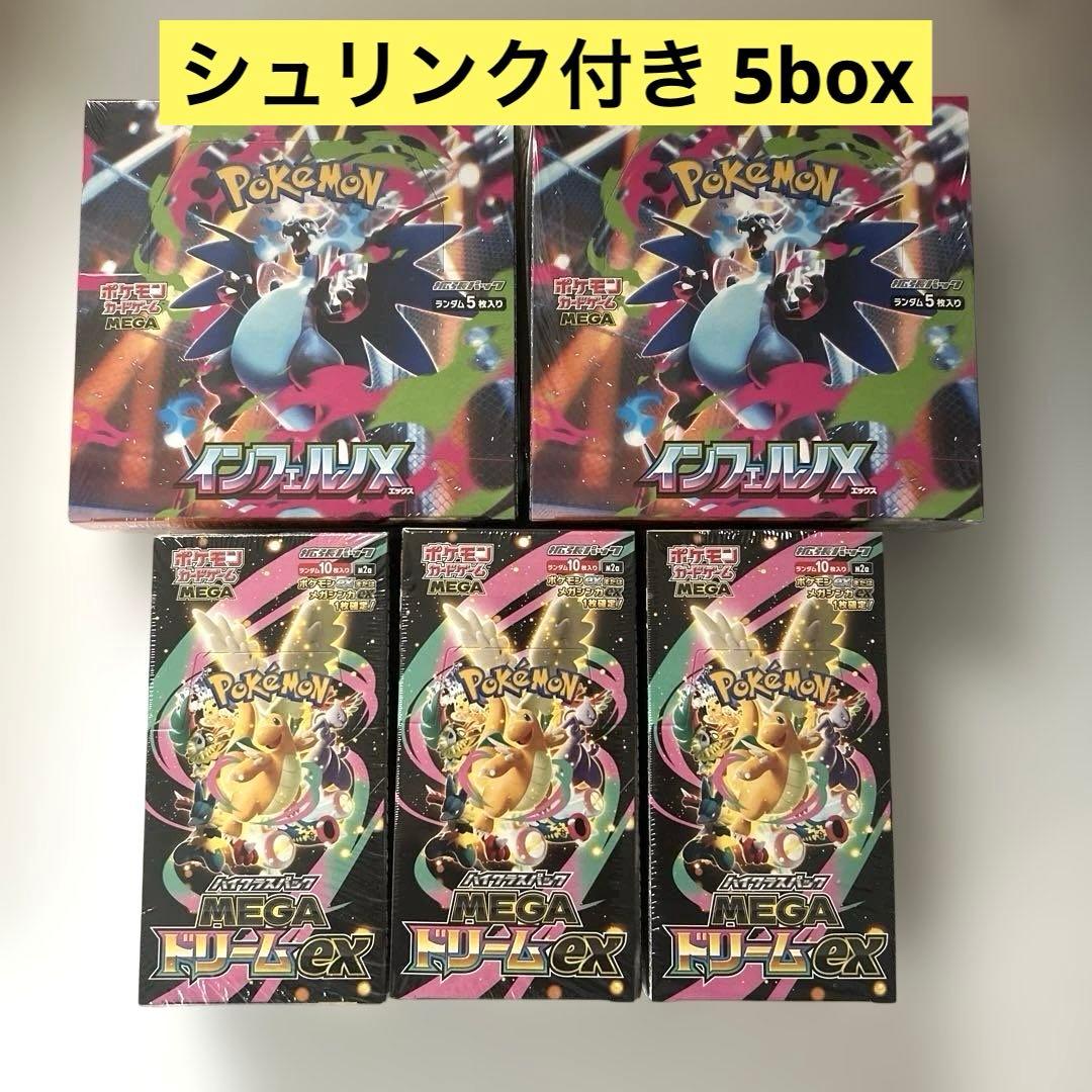【早い者勝ち】シュリンク付き5BOXセット　メガドリーム ex インフェルノX