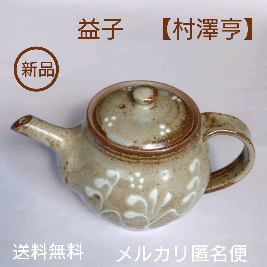 益子　【村澤亨】急須　　個展購入　新品