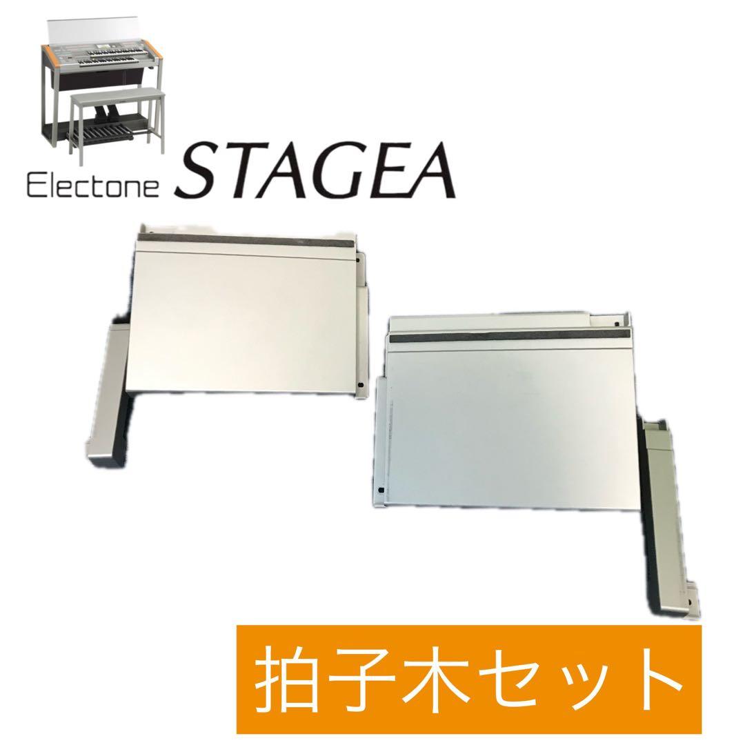 ステージアパーツ◆拍子木セット◆ヤマハエレクトーンSTAGEA◆ELS-01C