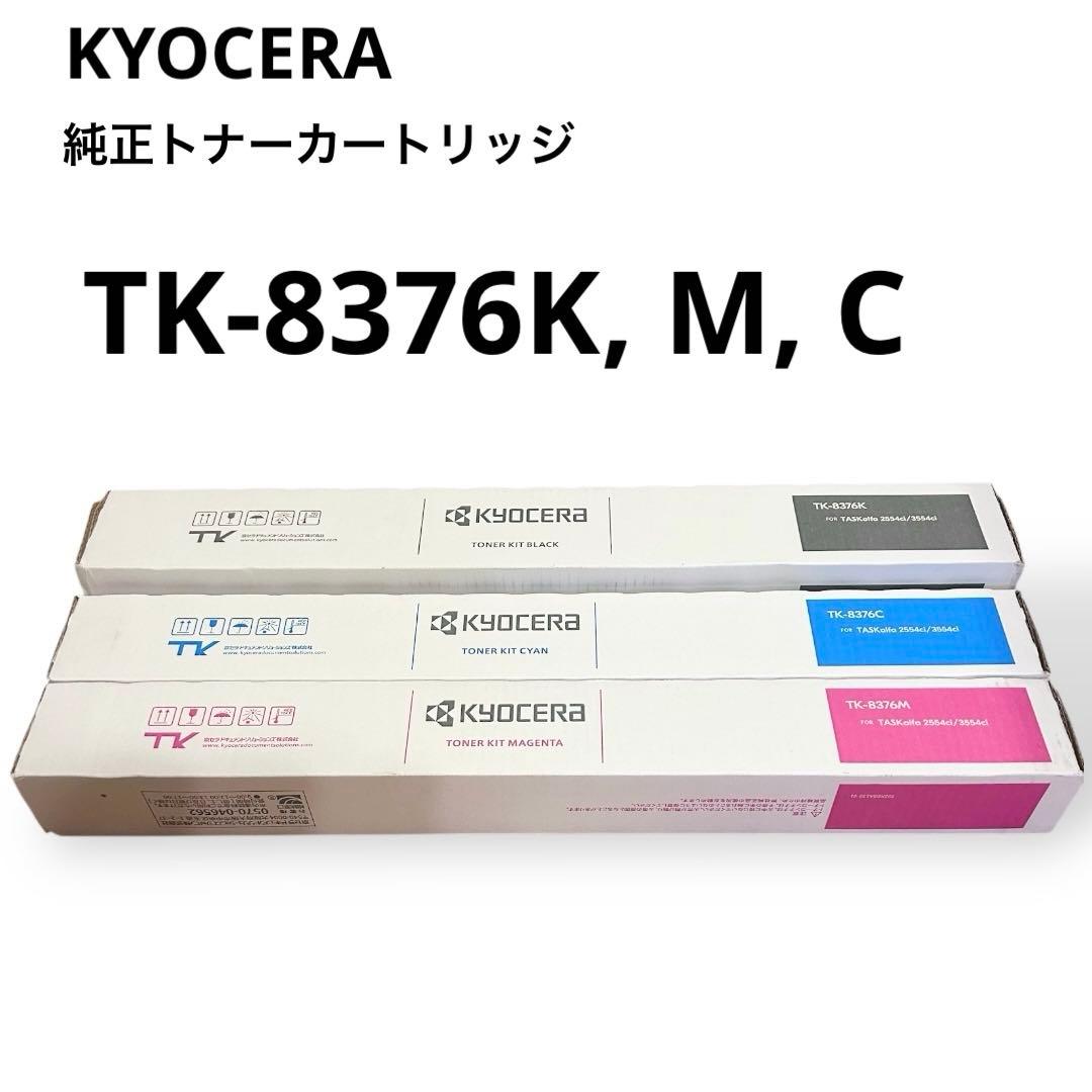 TK-8376KCMY京セラ純正トナーカートリッジ3本セット複合機コピー機