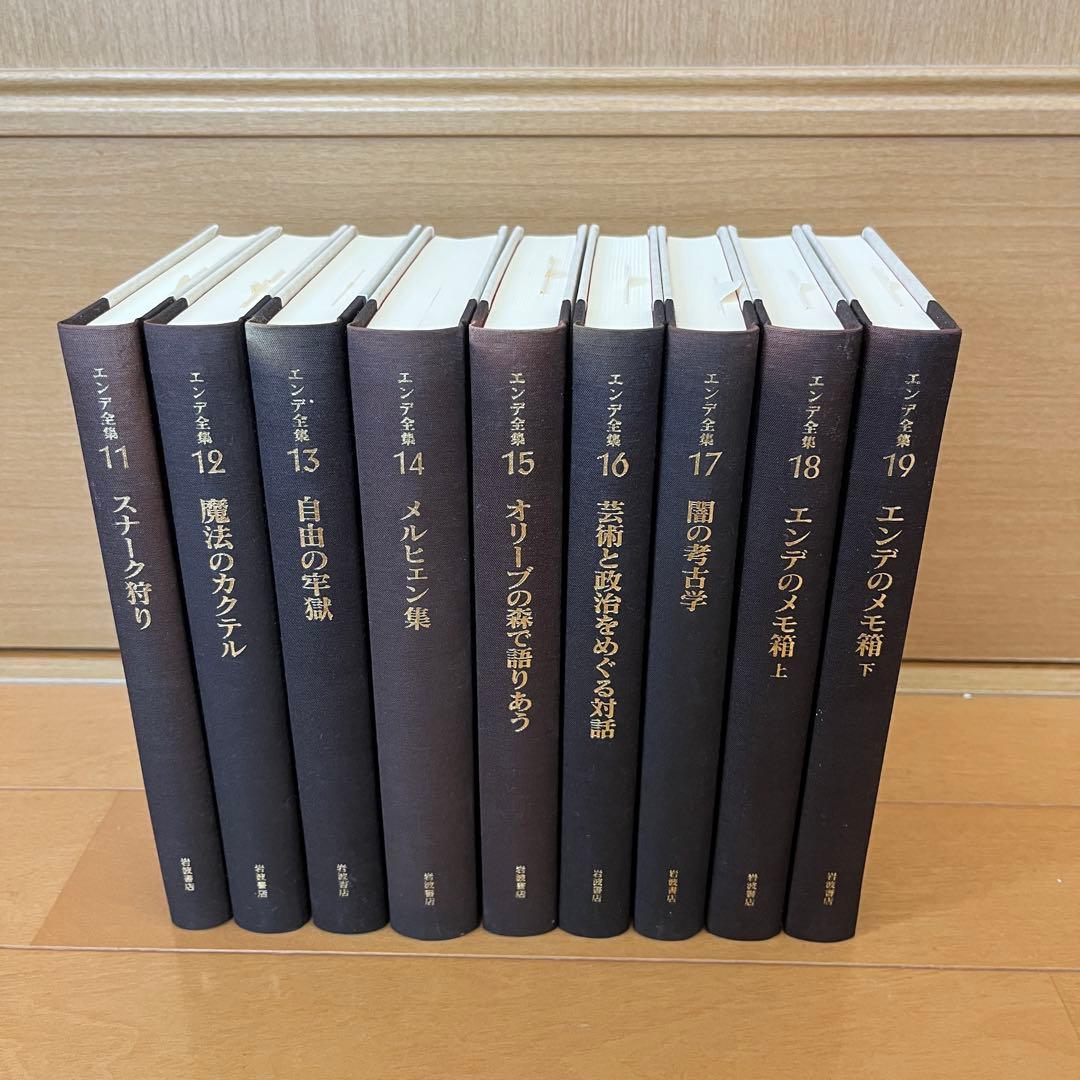 ミヒャエル・エンデ エンデ全集 全19巻