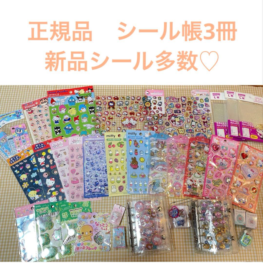 正規品 実店舗購入品　シール帳　完成品　まとめ売り　おすそ分け♡