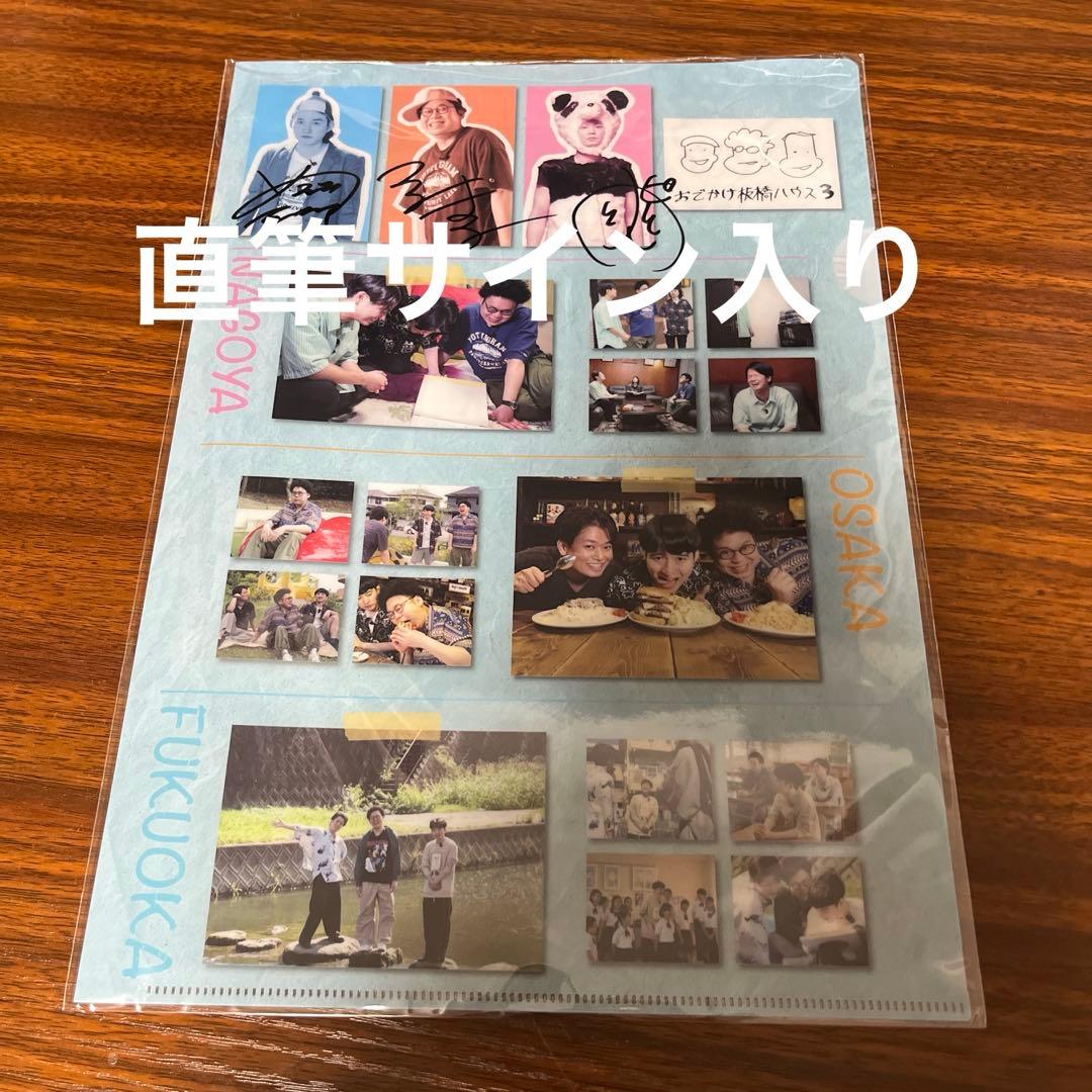 【直筆サイン入り】板橋ハウスクリアファイル