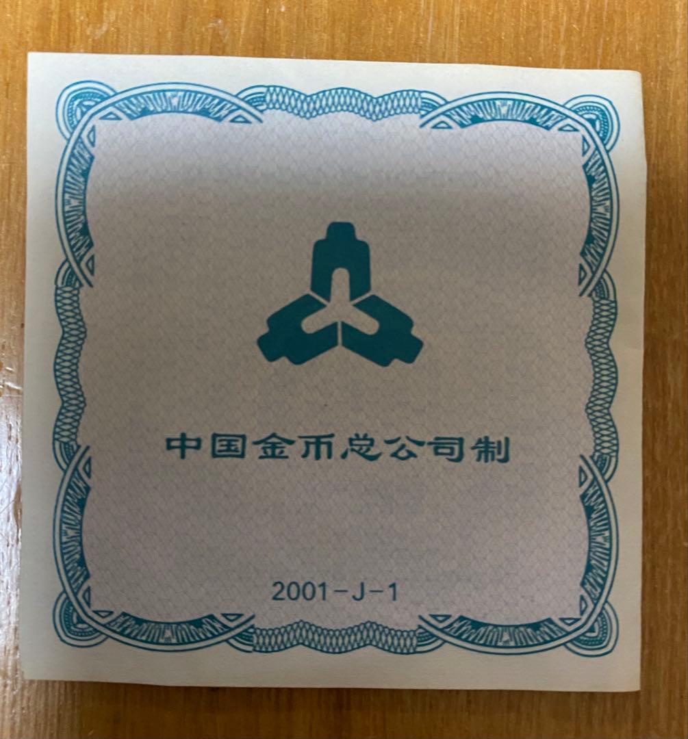 2001年 中華人民共和国 記念硬貨